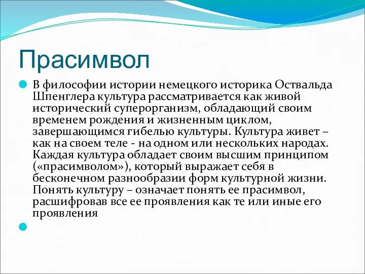 Прасимвол В философии истории немецкого историка Оствальда Шпенглера культура рассматривается как