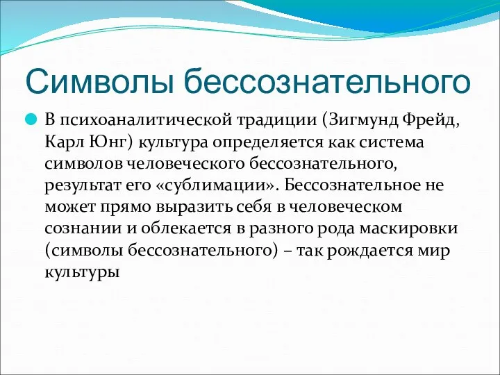 Символы бессознательного В психоаналитической традиции (Зигмунд Фрейд, Карл Юнг) культура определяется