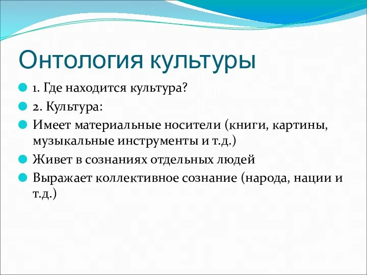 Онтология культуры 1. Где находится культура? 2. Культура: Имеет материальные носители