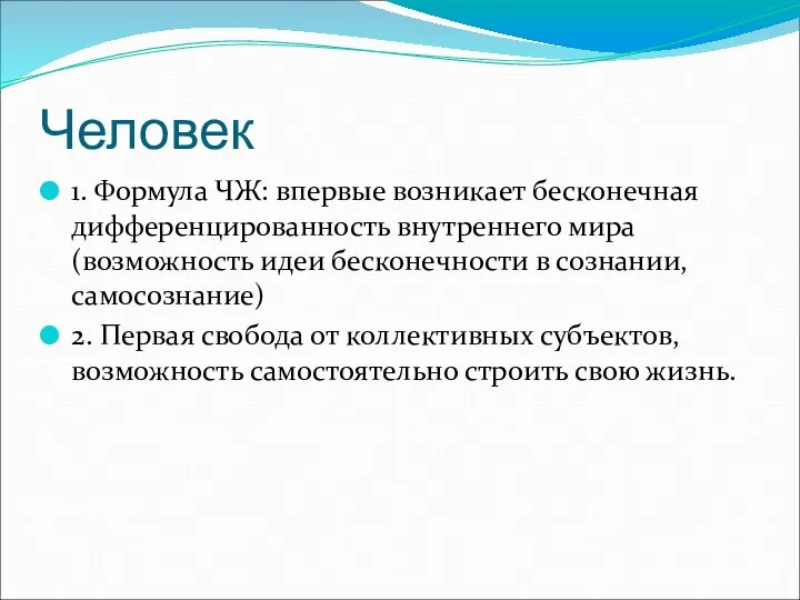 Человек 1. Формула ЧЖ: впервые возникает бесконечная дифференцированность внутреннего мира (возможность