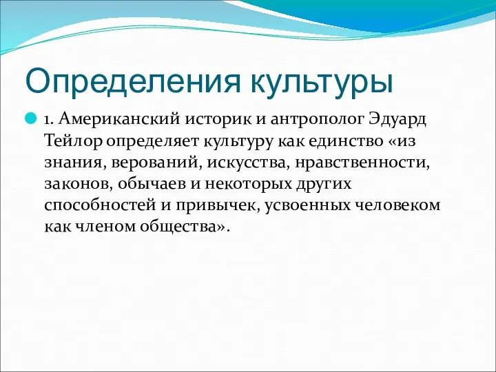 Определения культуры 1. Американский историк и антрополог Эдуард Тейлор определяет культуру