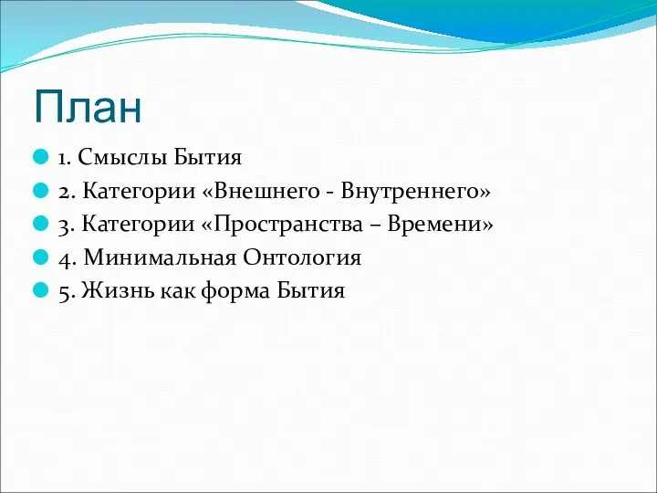 План 1. Смыслы Бытия 2. Категории «Внешнего - Внутреннего» 3. Категории