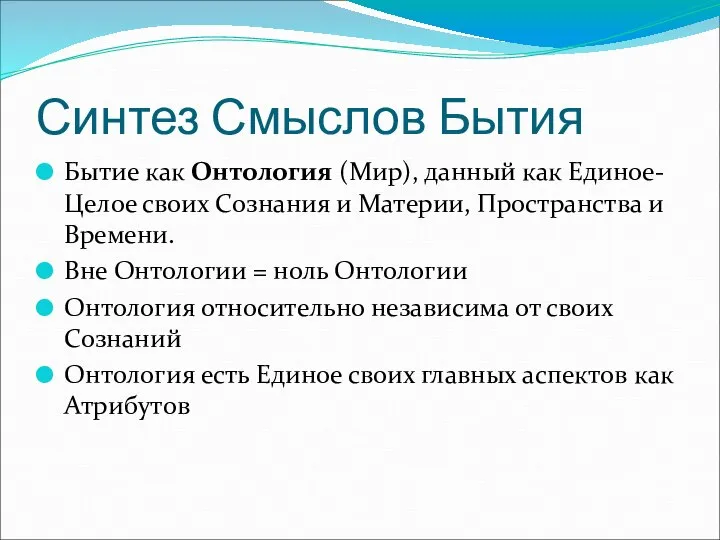 Синтез Смыслов Бытия Бытие как Онтология (Мир), данный как Единое-Целое своих