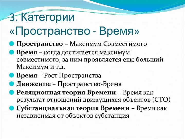 3. Категории «Пространство - Время» Пространство – Максимум Совместимого Время –