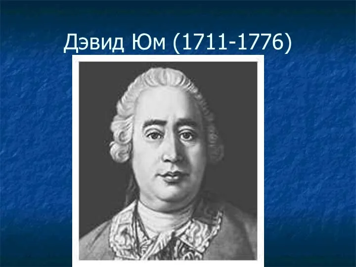 Дэвид Юм (1711-1776)