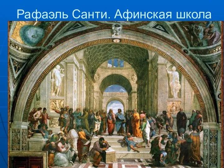 Рафаэль Санти. Афинская школа