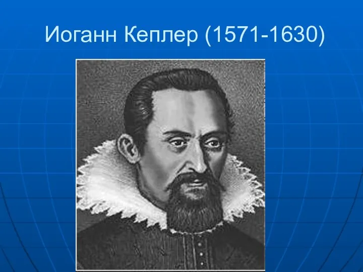 Иоганн Кеплер (1571-1630)