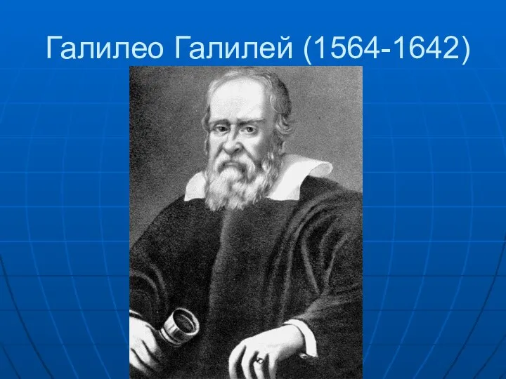 Галилео Галилей (1564-1642)