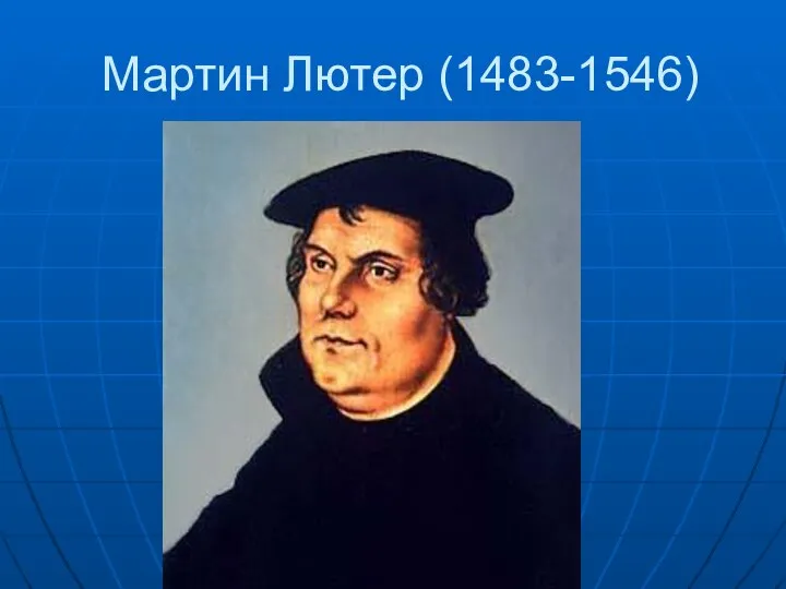 Мартин Лютер (1483-1546)