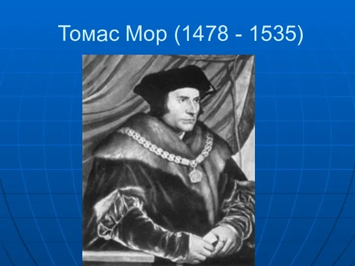 Томас Мор (1478 - 1535)