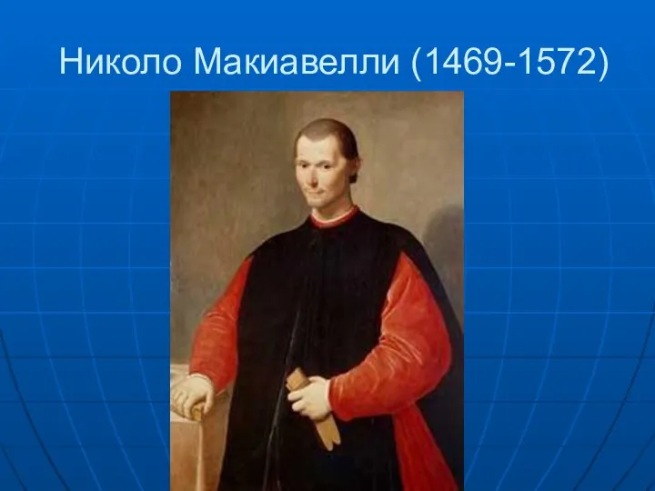 Николо Макиавелли (1469-1572)