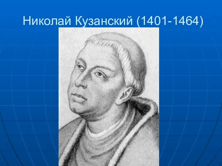 Николай Кузанский (1401-1464)