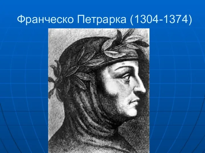 Франческо Петрарка (1304-1374)