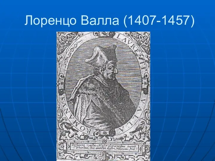 Лоренцо Валла (1407-1457)