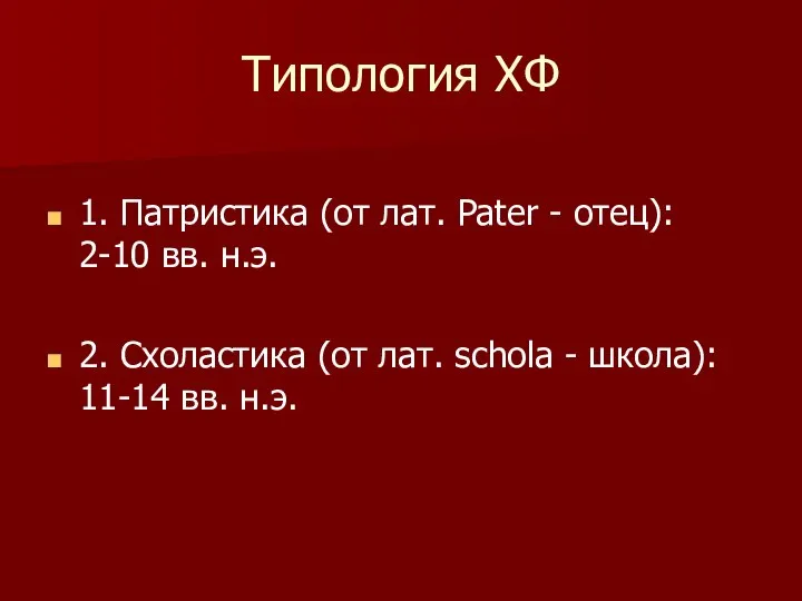 Типология ХФ 1. Патристика (от лат. Pater - отец): 2-10 вв.