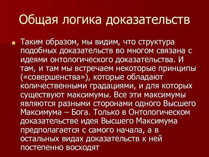 Общая логика доказательств Таким образом, мы видим, что структура подобных доказательств