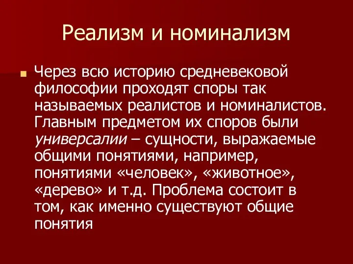 Реализм и номинализм Через всю историю средневековой философии проходят споры так