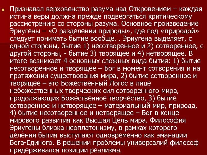 Признавал верховенство разума над Откровением – каждая истина веры должна прежде