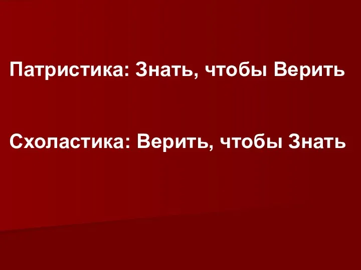 Патристика: Знать, чтобы Верить Схоластика: Верить, чтобы Знать