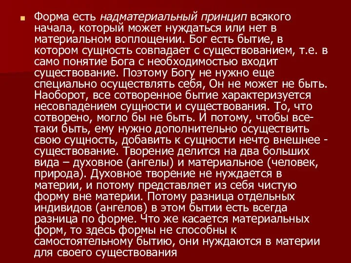 Форма есть надматериальный принцип всякого начала, который может нуждаться или нет