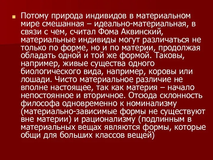 Потому природа индивидов в материальном мире смешанная – идеально-материальная, в связи