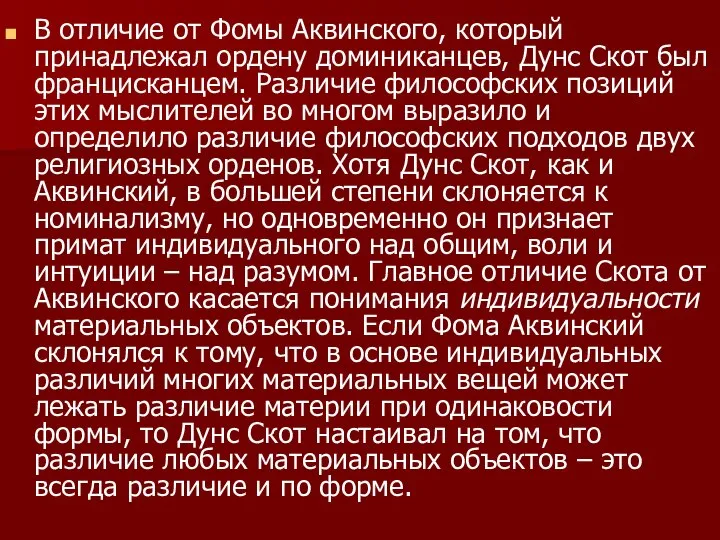 В отличие от Фомы Аквинского, который принадлежал ордену доминиканцев, Дунс Скот