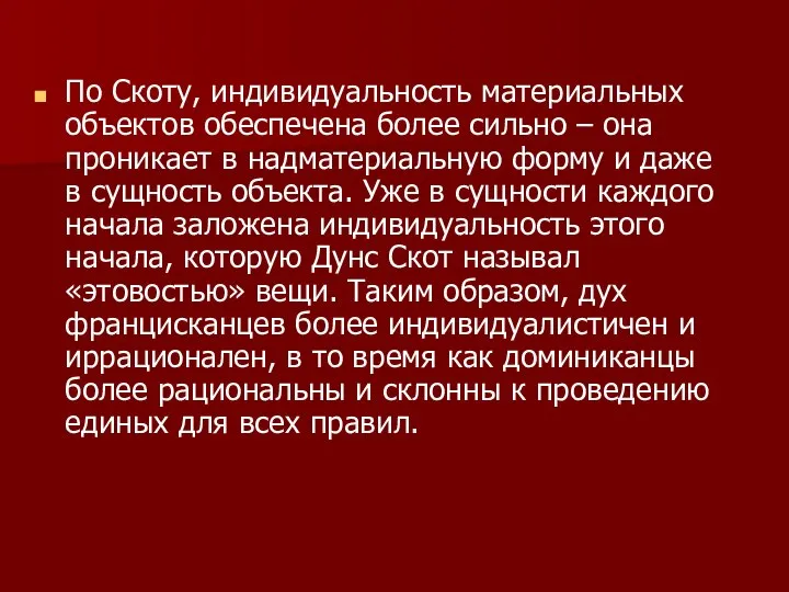 По Скоту, индивидуальность материальных объектов обеспечена более сильно – она проникает