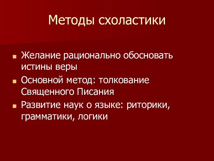 Методы схоластики Желание рационально обосновать истины веры Основной метод: толкование Священного