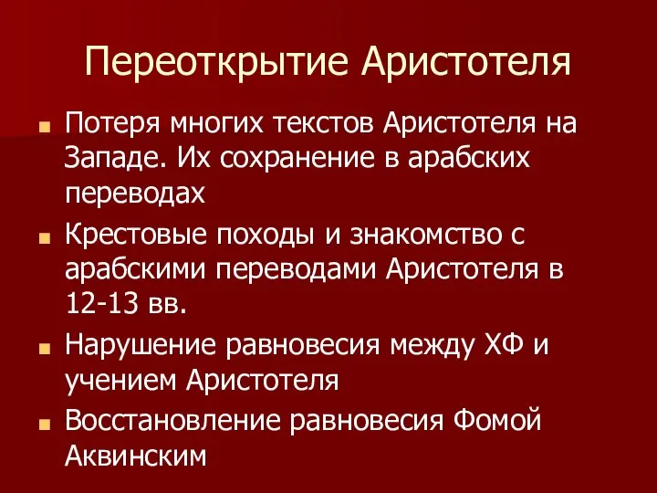 Переоткрытие Аристотеля Потеря многих текстов Аристотеля на Западе. Их сохранение в