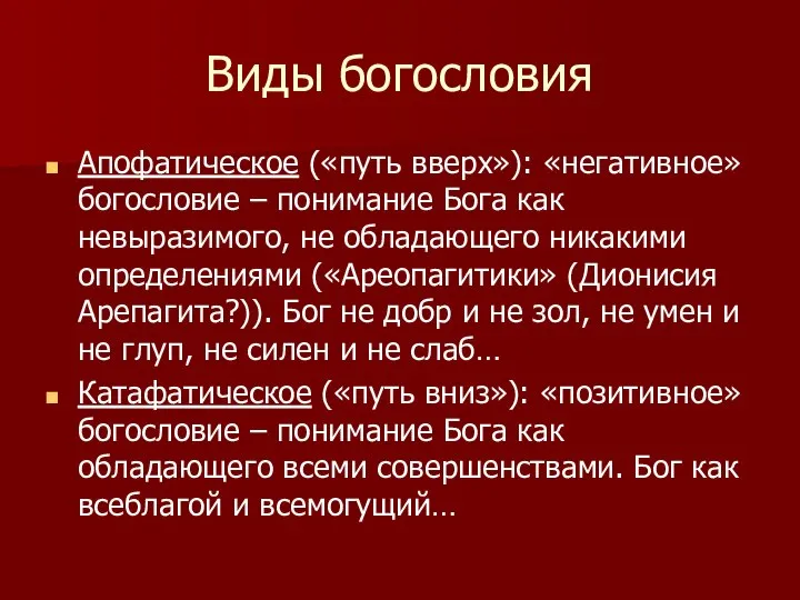 Виды богословия Апофатическое («путь вверх»): «негативное» богословие – понимание Бога как