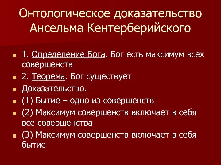 Онтологическое доказательство Ансельма Кентерберийского 1. Определение Бога. Бог есть максимум всех