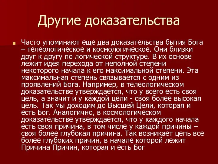 Другие доказательства Часто упоминают еще два доказательства бытия Бога – телеологическое