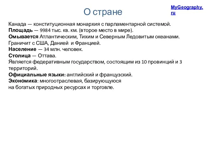 О стране Канада — конституционная монархия с парламентарной системой. Площадь —