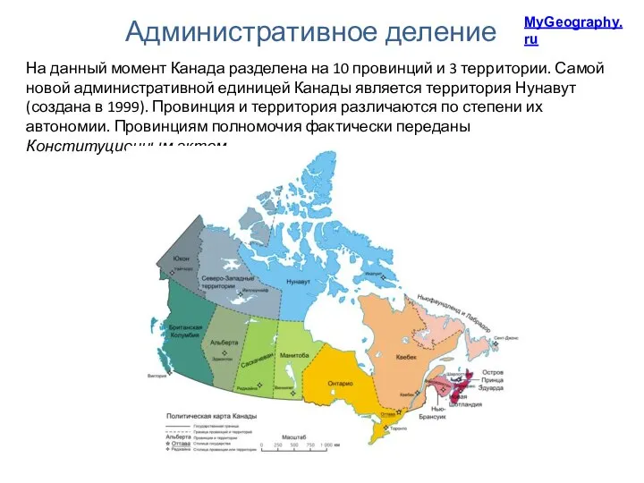 Административное деление На данный момент Канада разделена на 10 провинций и