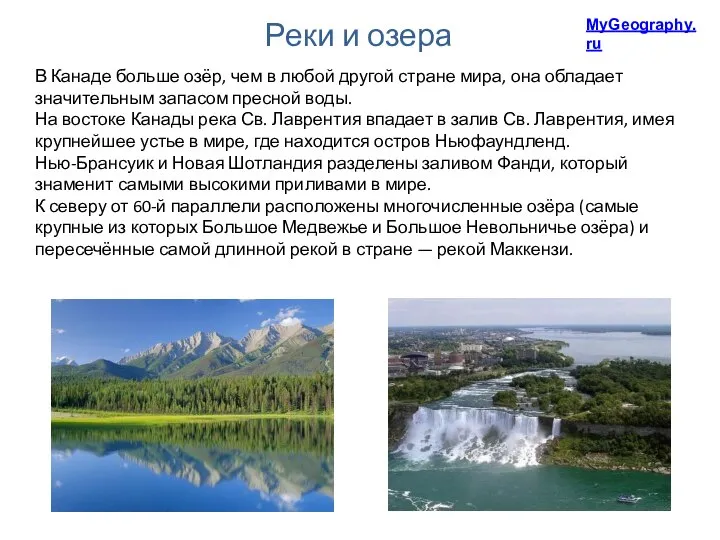 Реки и озера MyGeography.ru В Канаде больше озёр, чем в любой