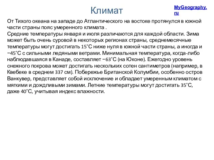 Климат От Тихого океана на западе до Атлантического на востоке протянулся