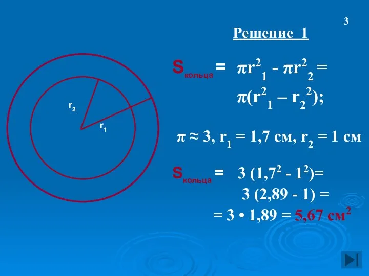 Решение 1 Sкольца = πr21 - πr22 = π(r21 – r22);