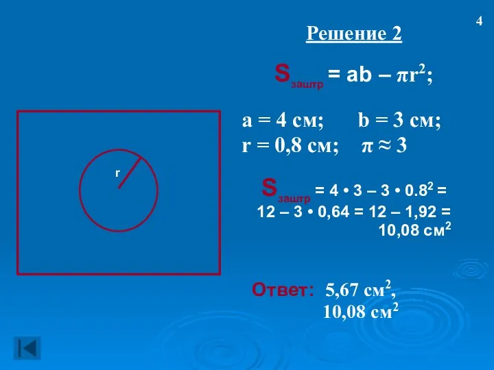Решение 2 Sзаштр = ab – πr2; а = 4 см;