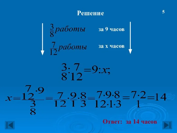 Решение за 9 часов за x часов Ответ: за 14 часов 5