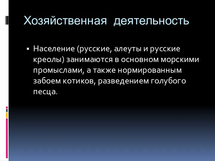 Хозяйственная деятельность Население (русские, алеуты и русские креолы) занимаются в основном