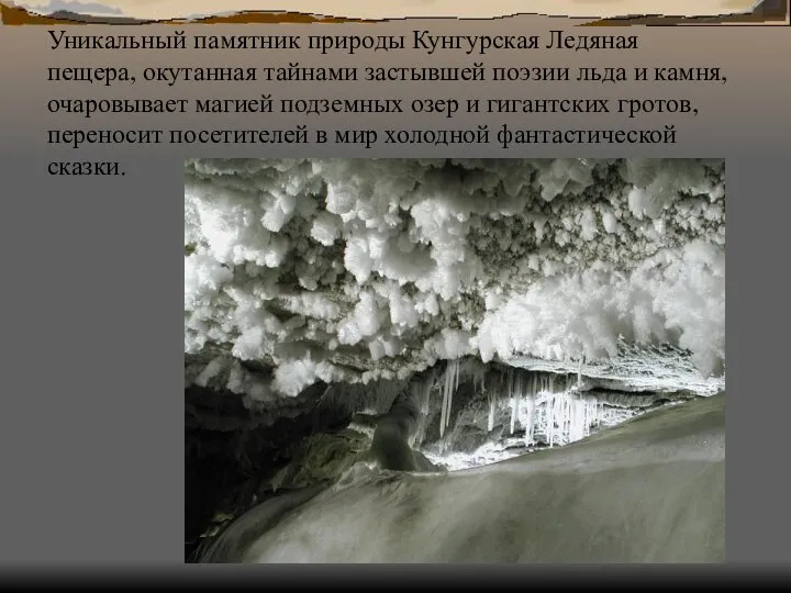 Уникальный памятник природы Кунгурская Ледяная пещера, окутанная тайнами застывшей поэзии льда
