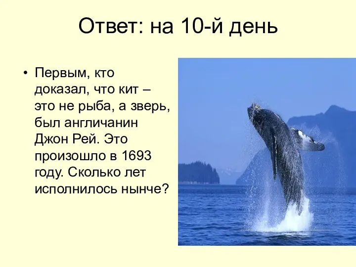 Ответ: на 10-й день Первым, кто доказал, что кит – это