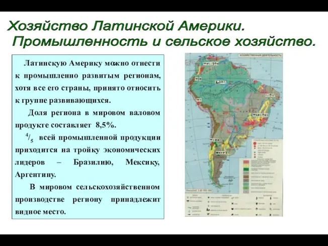 Хозяйство Латинской Америки. Промышленность и сельское хозяйство. Латинскую Америку можно отнести