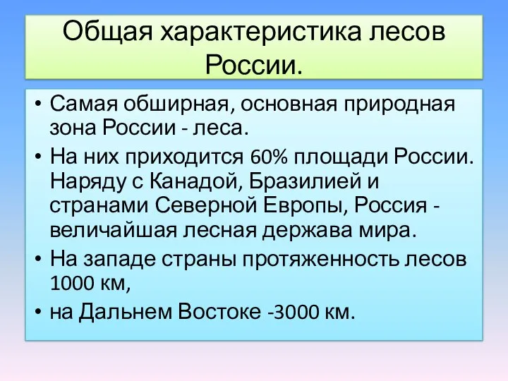 Общая характеристика лесов России. Самая обширная, основная природная зона России -