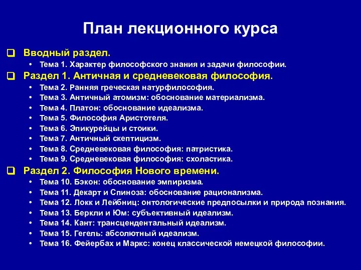 План лекционного курса Вводный раздел. Тема 1. Характер философского знания и