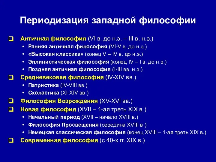 Периодизация западной философии Античная философия (VI в. до н.э. – III