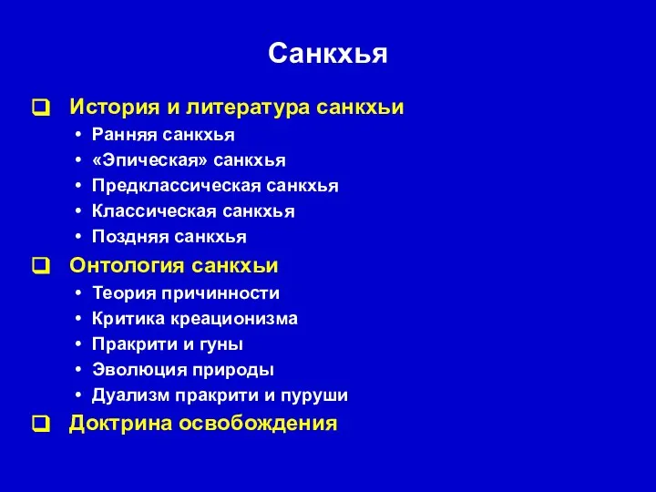 Санкхья История и литература санкхьи Ранняя санкхья «Эпическая» санкхья Предклассическая санкхья