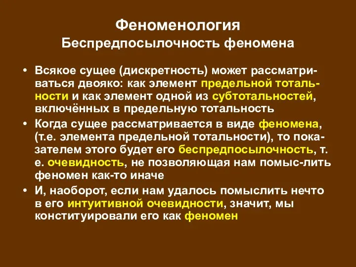 Феноменология Беспредпосылочность феномена Всякое сущее (дискретность) может рассматри-ваться двояко: как элемент