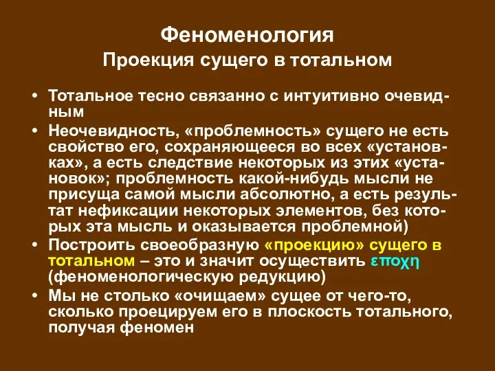 Феноменология Проекция сущего в тотальном Тотальное тесно связанно с интуитивно очевид-ным