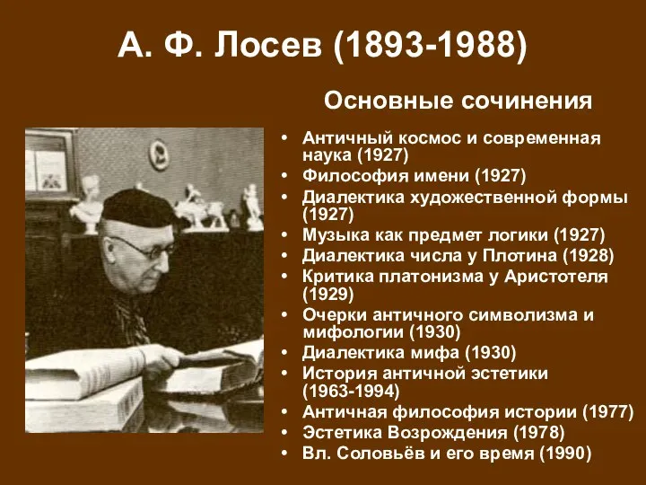 А. Ф. Лосев (1893-1988) Античный космос и современная наука (1927) Философия